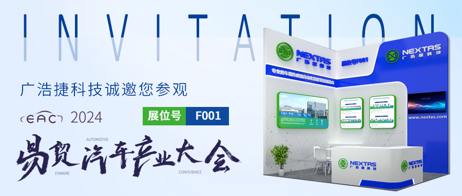 邀请函 | bob手机网页版官网(China)官方网站科技与您相约苏州EAC2024易贸汽车产业大会暨易贸汽车产业展